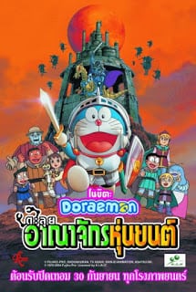 Doraemon The Movie (2002) โนบิตะตะลุยอาณาจักรหุ่นยนต์ ตอนที่ 23