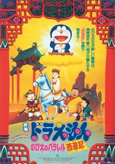 Doraemon The Movie (1988) ท่องแดนเทพนิยายไซอิ๋ว ตอนที่ 9