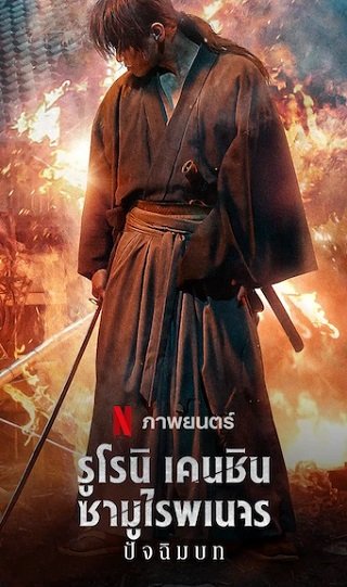 Rurouni Kenshin: The Final | Netflix (2021) รูโรนิ เคนชิน ซามูไรพเนจร ปัจฉิมบท