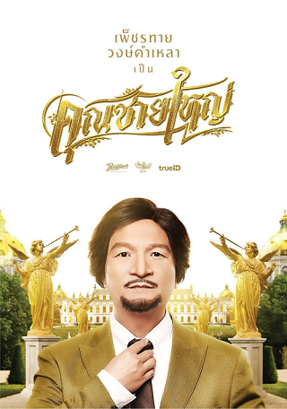 คุณชายใหญ่ Master Petchtai (2020)
