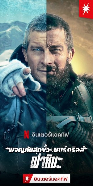 You vs. Wild: Out Cold | Netflix (2021) ผจญภัยสุดขั้วกับแบร์ กริลส์: ฝ่าหิมะ