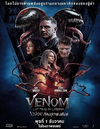 Venom: Let There Be Carnage (2021) เวน่อม 2 ศึกอสูรแดงเดือด